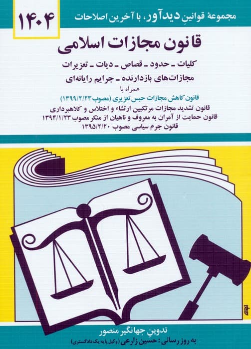 قانون مجازات اسلامی 1404