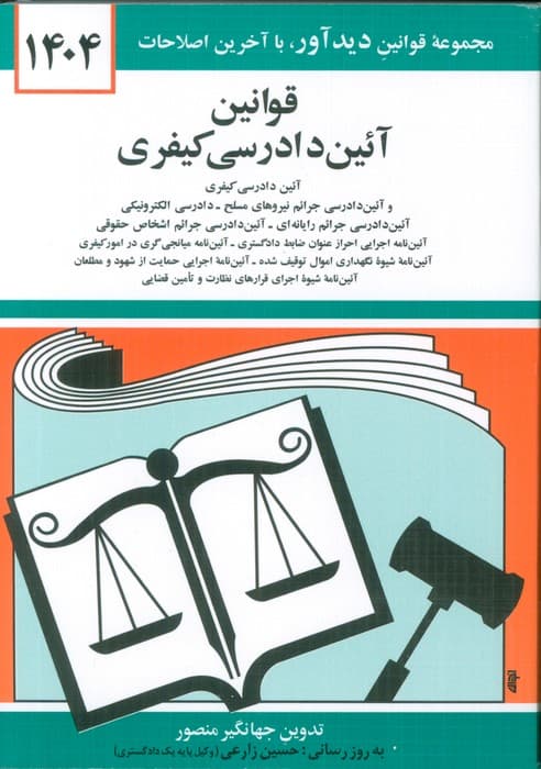 قوانین آئین دادرسی کیفری 1404