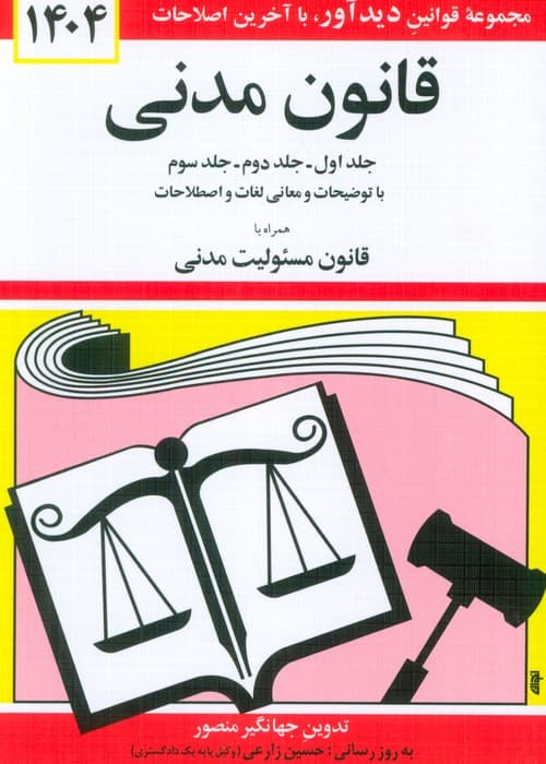 قانون مدنی 1404 (جلدهای اول،دوم و سوم با توضیحات و معانی لغات و اصطلاحات )