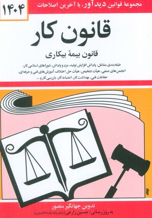 قانون کار،قانون بیمه بیکاری 1404