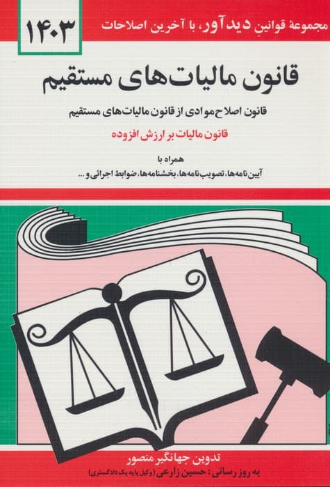 قانون مالیات های مستقیم 1404