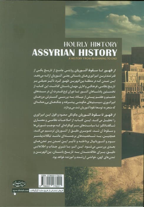 از ظهور تا سقوط آشوریان