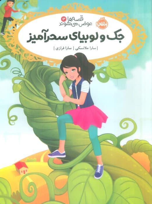 قصه ها عوض می شوند 13 (جک و لوبیای سحر آمیز)