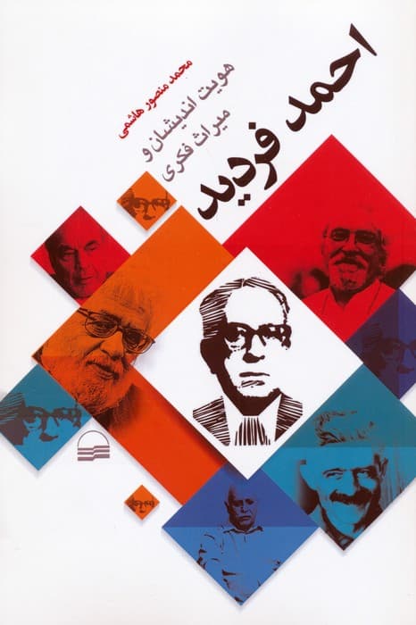 هویت اندیشان و میراث فکری احمد فردید