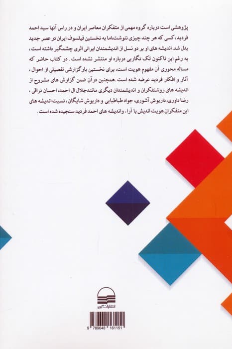 هویت اندیشان و میراث فکری احمد فردید