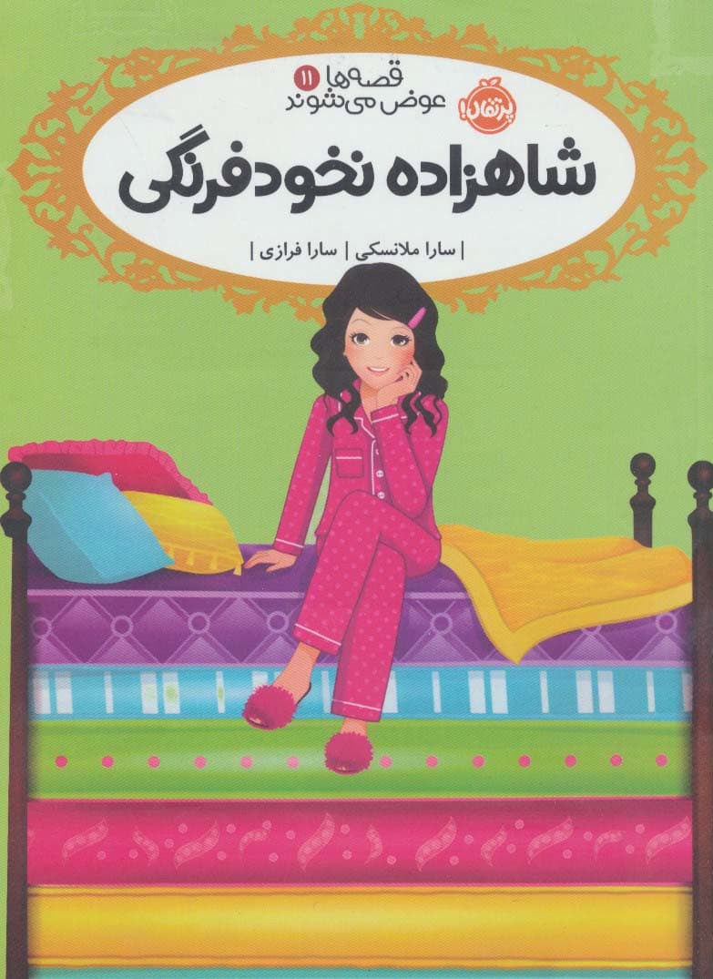 قصه ها عوض می شوند 11 (شاهزاده نخودفرنگی)