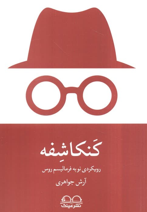 کنکاشفه (رویکردی نو به فرمالیسم روس)