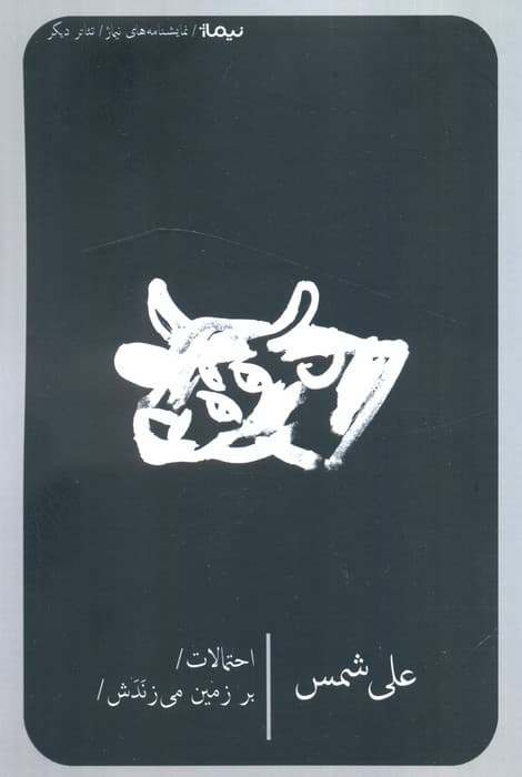 احتمالات بر زمین می زندش