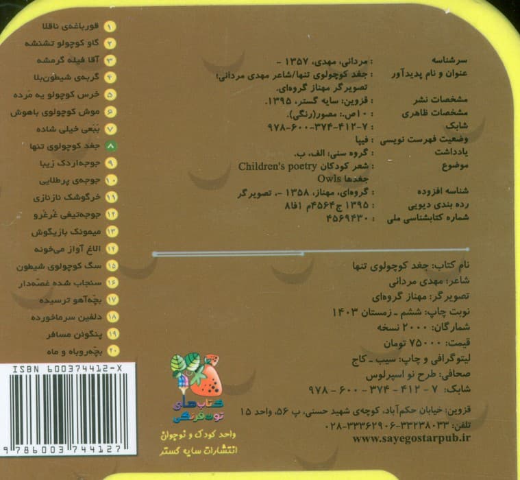 چشمی فومی جغد کوچولوی تنها 8 (گلاسه)