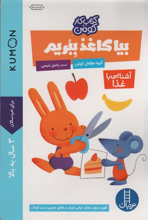 بیا کاغذ ببریم:آشنایی با غذا (کتاب کار کومن)