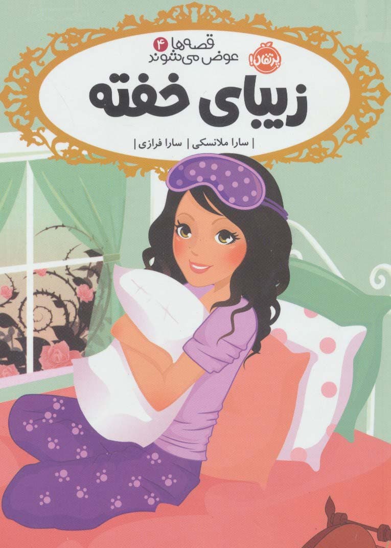 قصه ها عوض می شوند 4 (زیبای خفته)