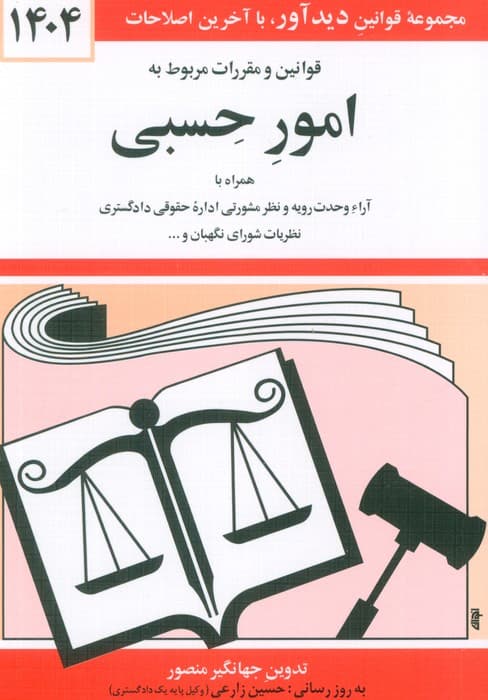 قوانین و مقررات مربوط به امور حسبی 1404