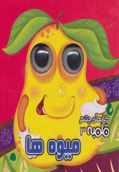 چشم قلمبه 3 (میوه ها)