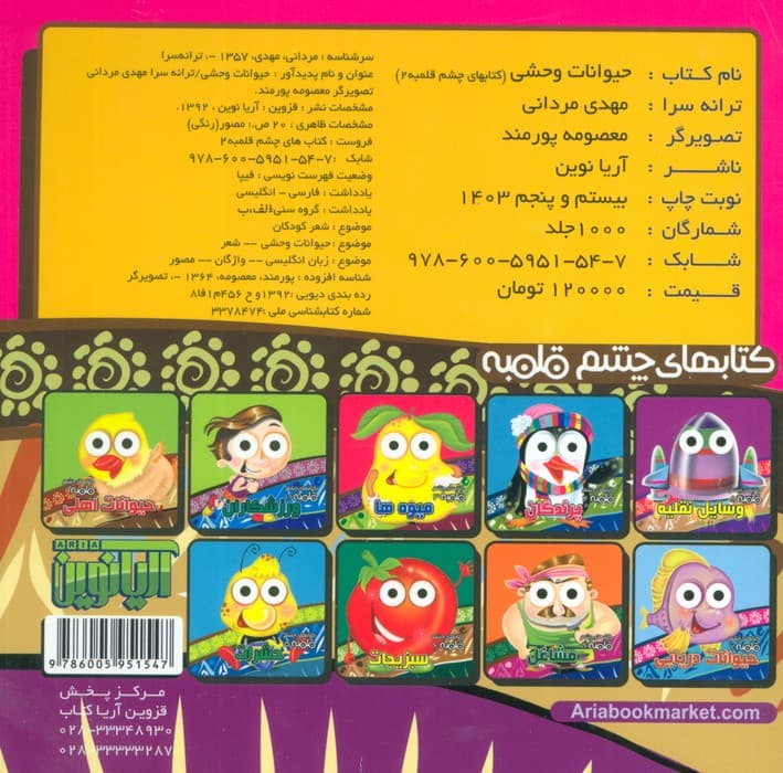 چشم قلمبه 2 (حیوانات وحشی)،(2زبانه)