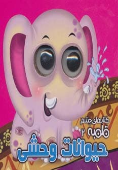 چشم قلمبه 2 (حیوانات وحشی)،(2زبانه)