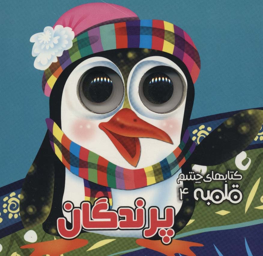 کتابهای چشم قلمبه 4 (پرندگان)،(2زبانه)