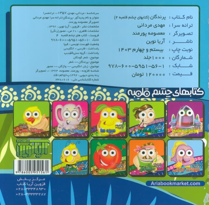 کتابهای چشم قلمبه 4 (پرندگان)،(2زبانه)