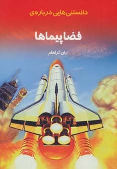 دانستنیهایی درباره ی فضاپیماها (گلاسه)