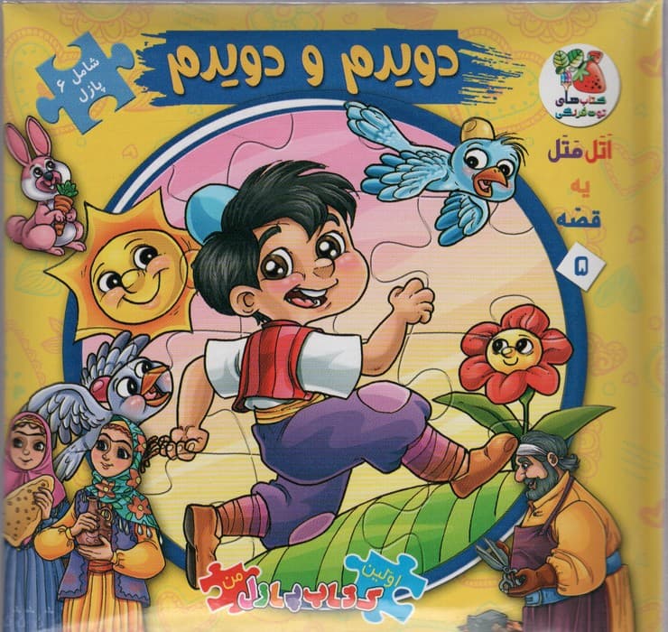 اتل متل یه قصه 5 (دویدم و دویدم)،(اولین کتاب پازل من)