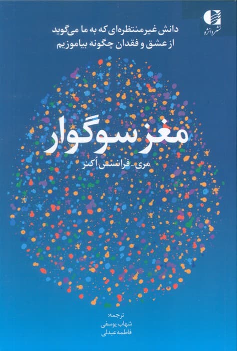 مغز سوگوار (دانش غیرمنتظرهای که به ما میگوید چگونه از عشق و فقدان بیاموزیم)