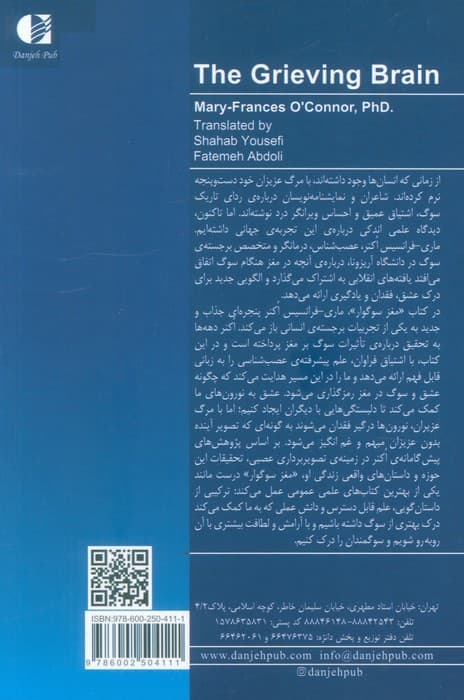 مغز سوگوار (دانش غیرمنتظرهای که به ما میگوید چگونه از عشق و فقدان بیاموزیم)