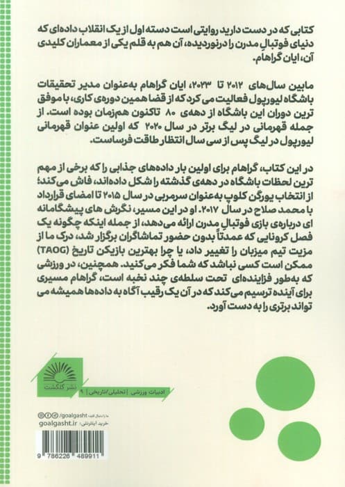 چگونه قهرمان لیگ برتر شویم (پشت پرده انقلاب دادهها در فوتبال)