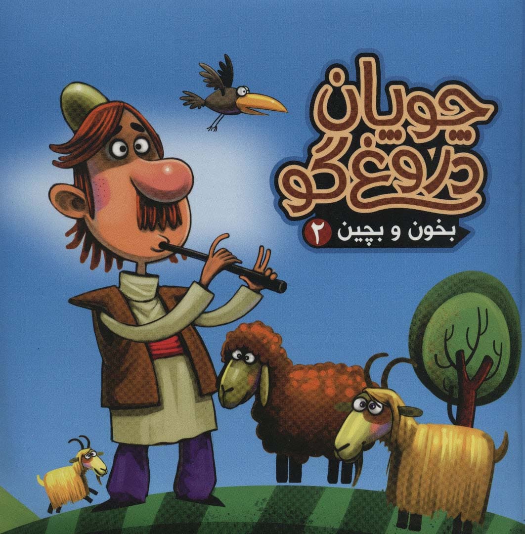 بخون و بچین 2 (کتاب پازل چوپان دروغ گو)،(گلاسه)