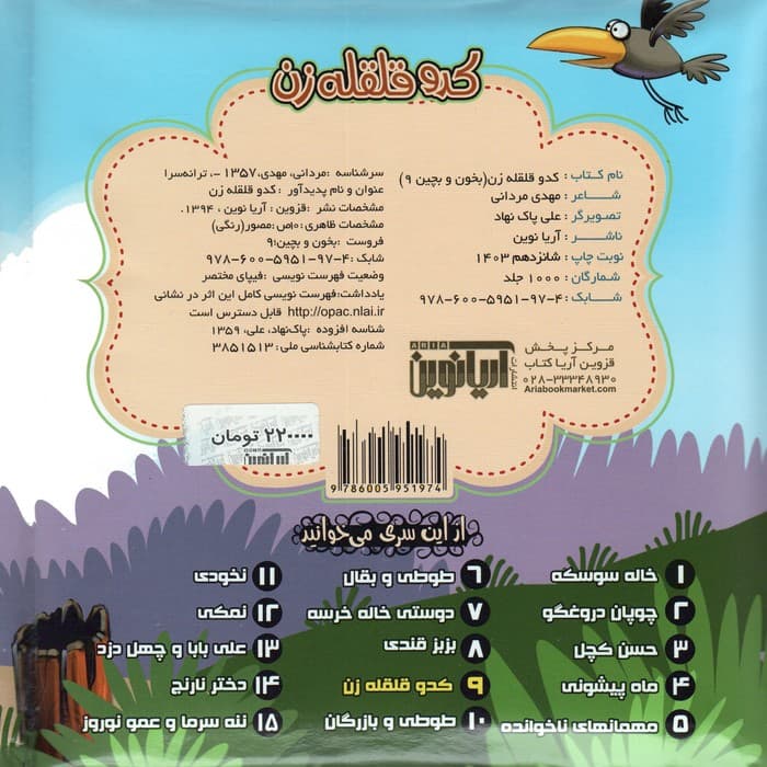 بخون و بچین 9 (کتاب پازل کدو قلقله زن)