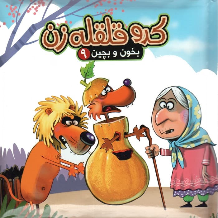 بخون و بچین 9 (کتاب پازل کدو قلقله زن)