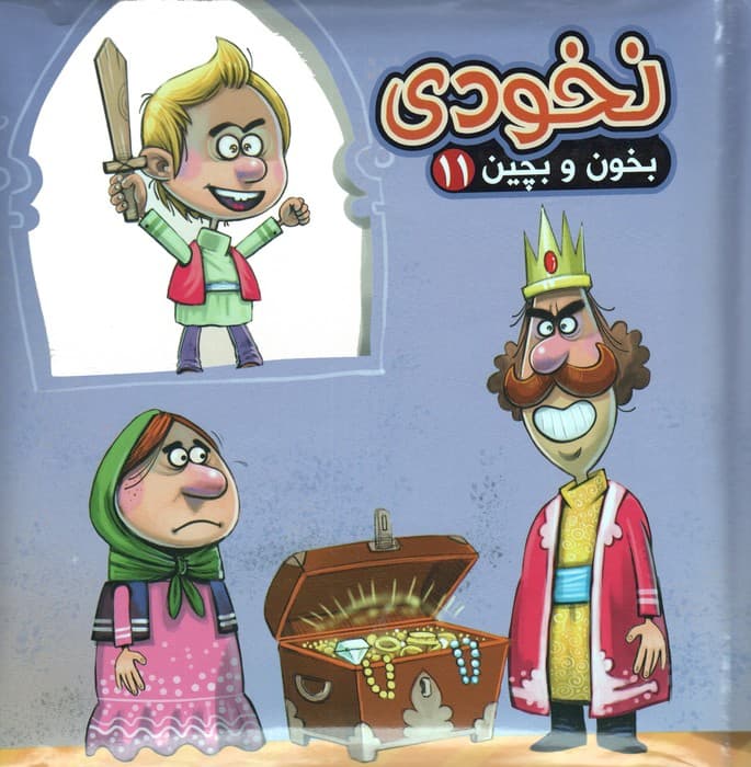 بخون و بچین11 (کتاب پازل نخودی)