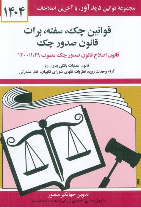 قوانین چک،سفته،برات،قانون صدور چک 1404