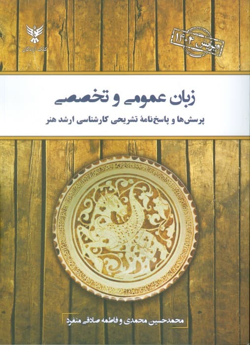 زبان عمومی و تخصصی 1404 (پرسش ها و پاسخ نامه تشریحی کارشناسی ارشد هنر)