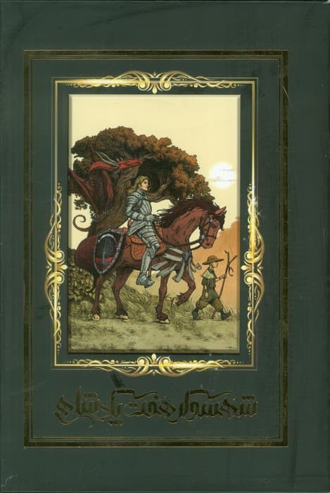 شهسوار هفت پادشاهی (باقاب،لب طلایی)