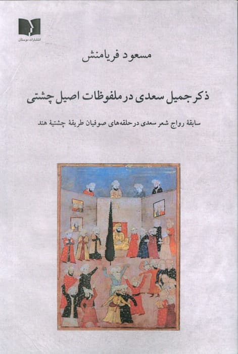 ذکر جمیل سعدی در ملفوظات اصیل چشتی (سابقه رواج شعر سعدی در حلقه های صوفیان طریقه چشتیه هند)