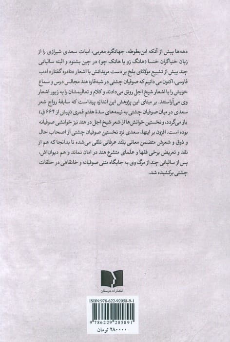 ذکر جمیل سعدی در ملفوظات اصیل چشتی (سابقه رواج شعر سعدی در حلقه های صوفیان طریقه چشتیه هند)