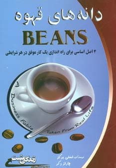 دانه های قهوه:4 اصل اساسی برای راه اندازی یک کار موفق در هر شرایطی (زندگی مثبت)