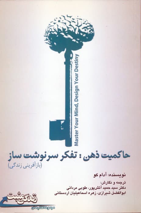 زندگی مثبت (حاکمیت ذهن:تفکر سرنوشت ساز (بازآفرینی زندگی))