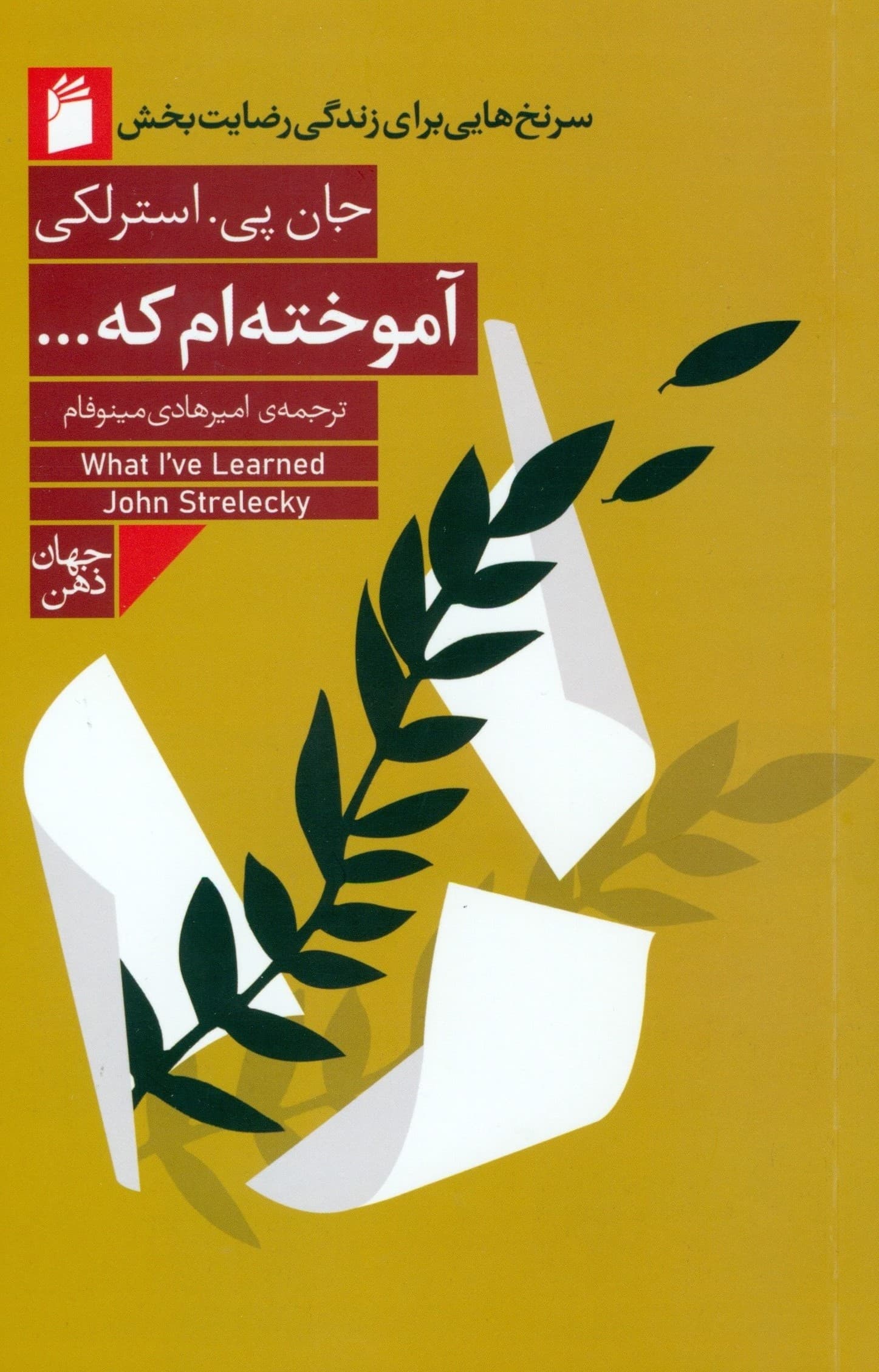 آموختهام که (سرنخهایی برای زندگی رضایتبخش)