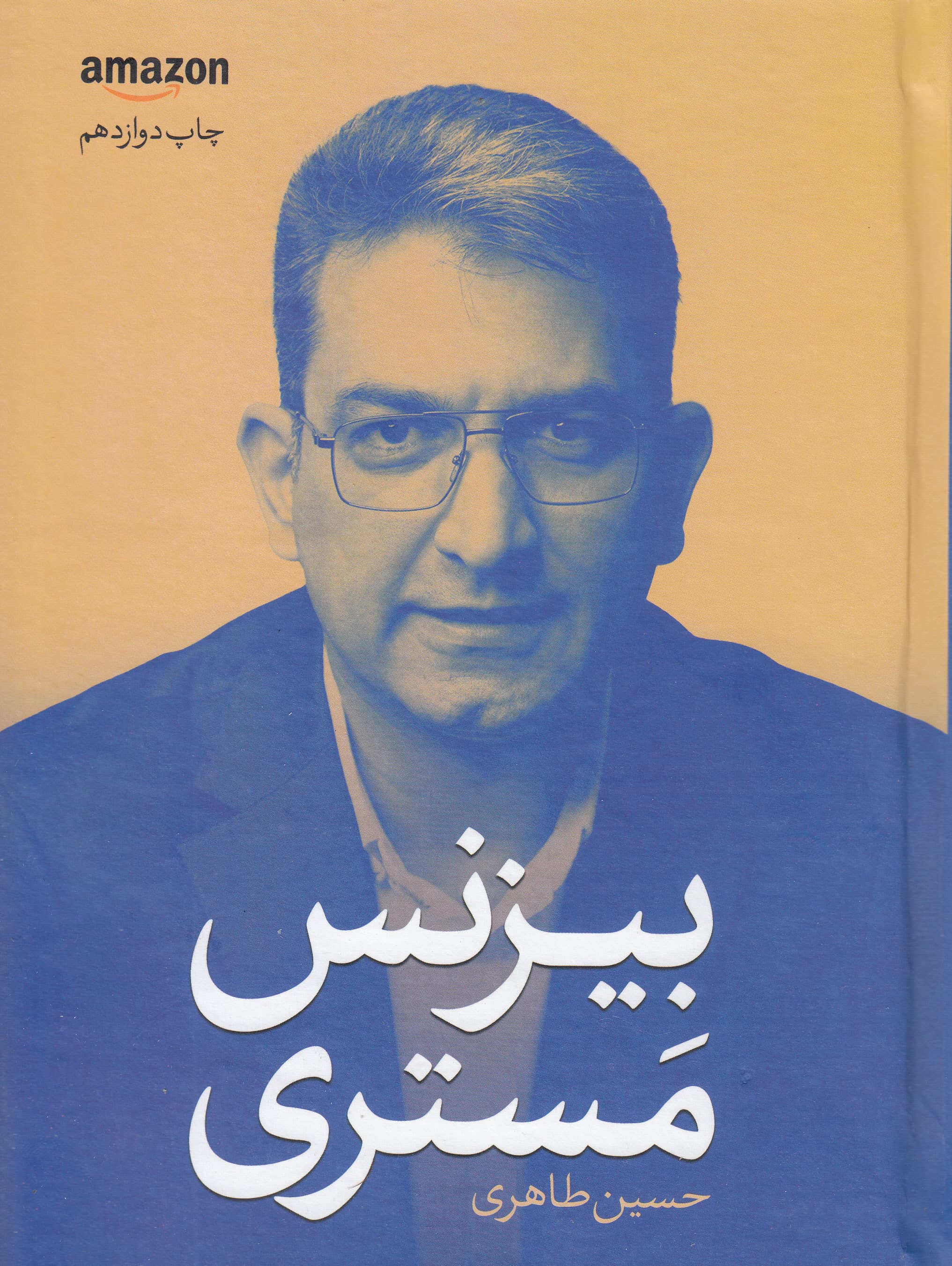 بیزنس مستری (خلق تسلط کسب و کار) ویراست دوم