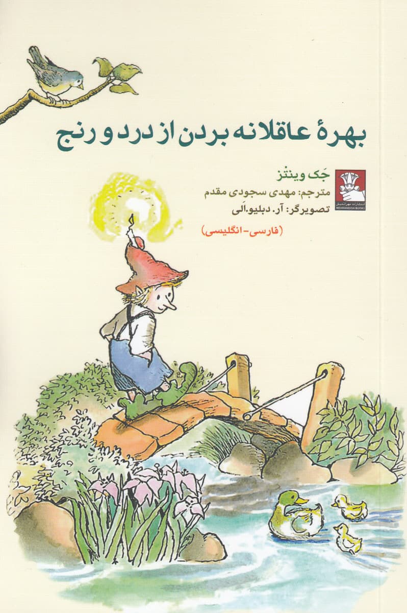 بهره عاقلانه بردن از درد و رنج