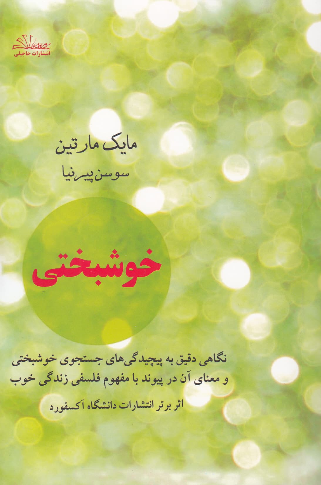 خوشبختی (نگاهی دقیق به پیچیدگی های جستجوی خوشبختی و معنای آن در پیوند با مفهوم فلسفی زندگی خوب)