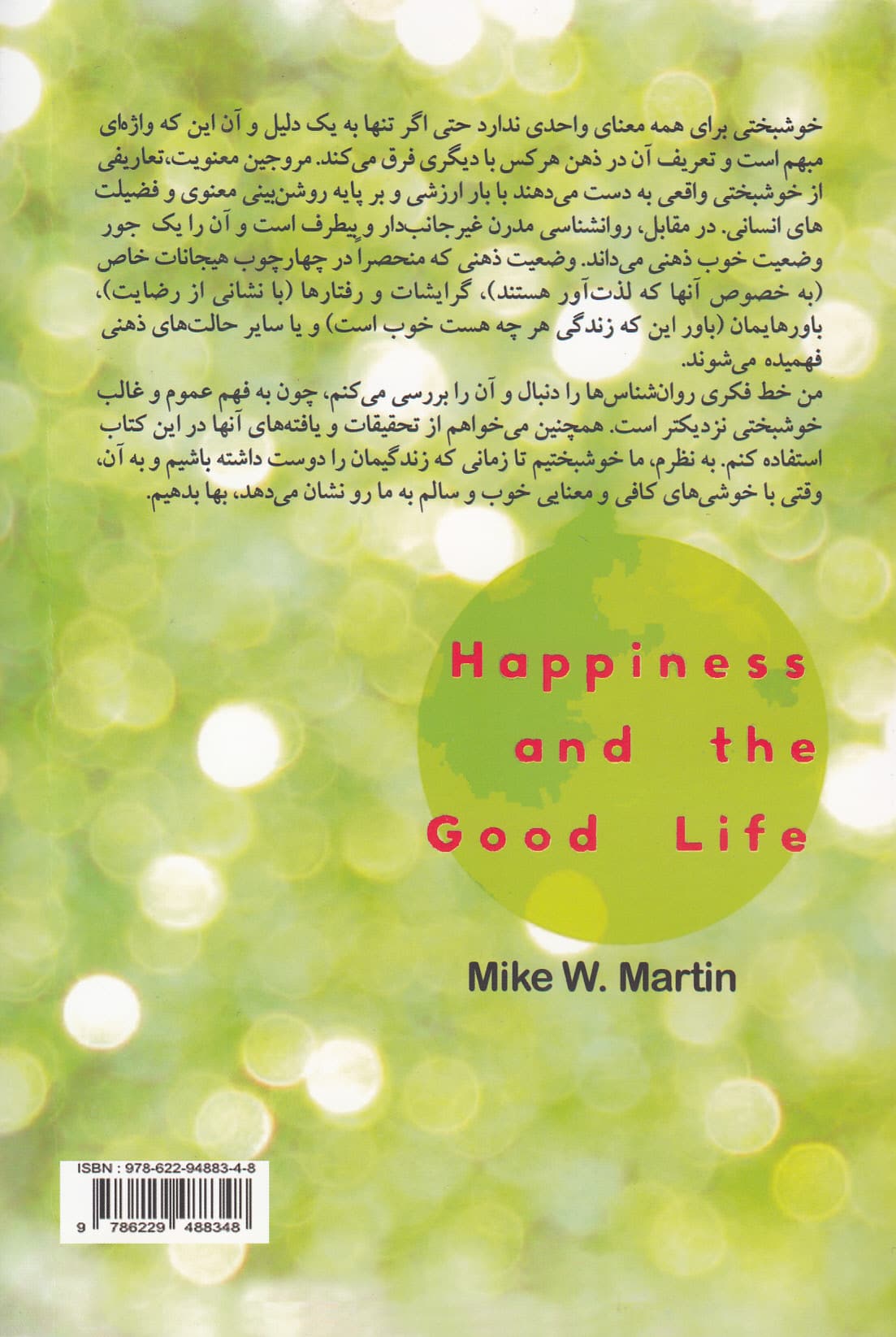 خوشبختی (نگاهی دقیق به پیچیدگی های جستجوی خوشبختی و معنای آن در پیوند با مفهوم فلسفی زندگی خوب)