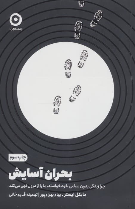 بحران آسایش (چرا زندگی بدون سختی خودخواسته ما را از درون تهی میکند)