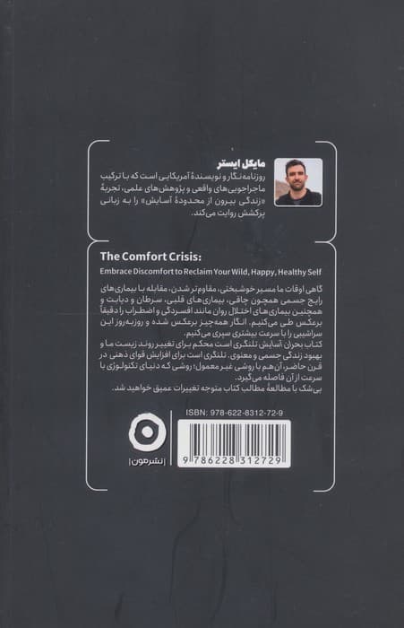 بحران آسایش (چرا زندگی بدون سختی خودخواسته ما را از درون تهی میکند)