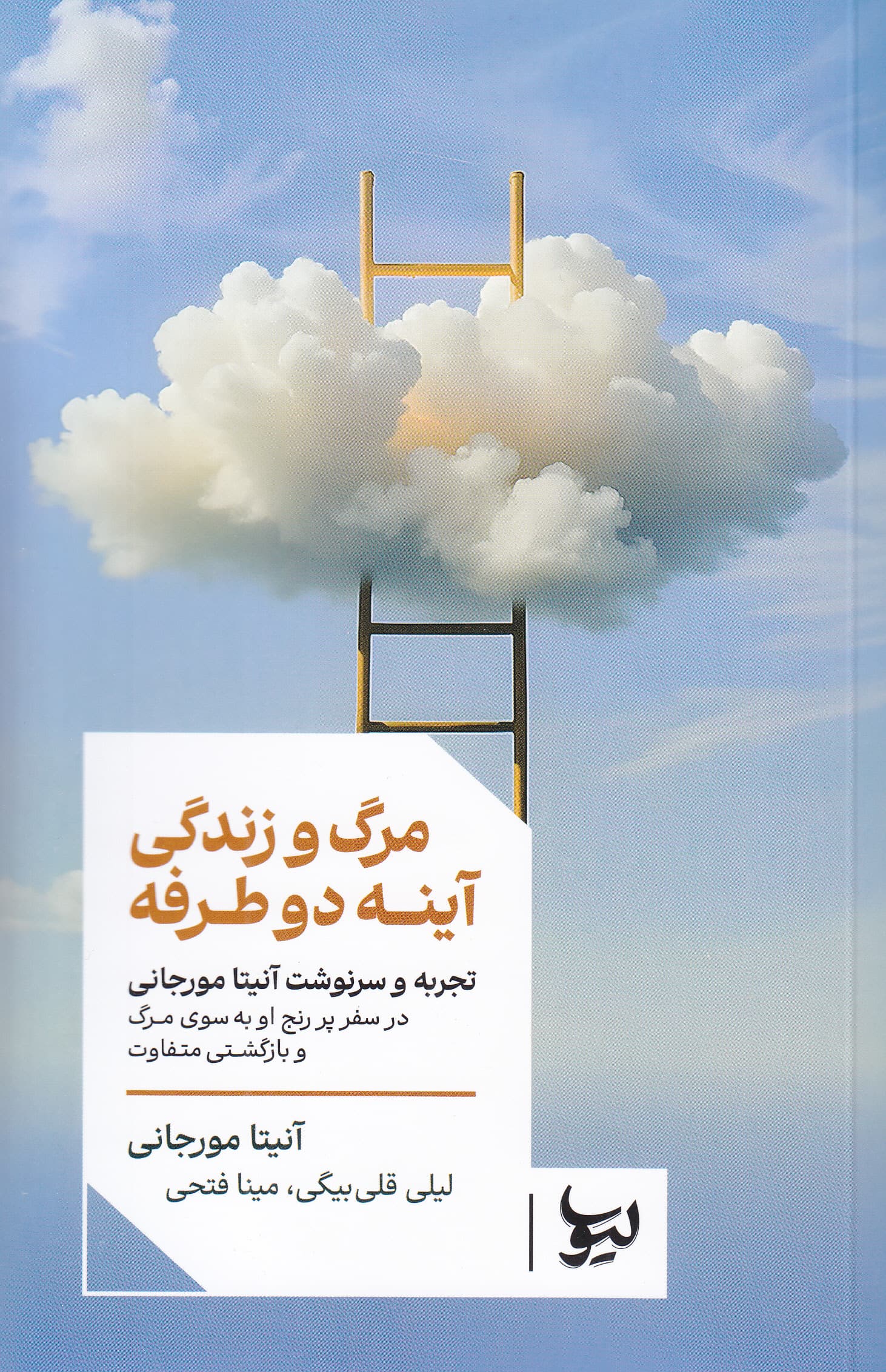 مرگ و زندگی آینه 2 طرفه (تجربه و سرنوشت آنیتا مورجانی در سفر پر رنج او به سوی مرگ و بازگشتی متفاوت)