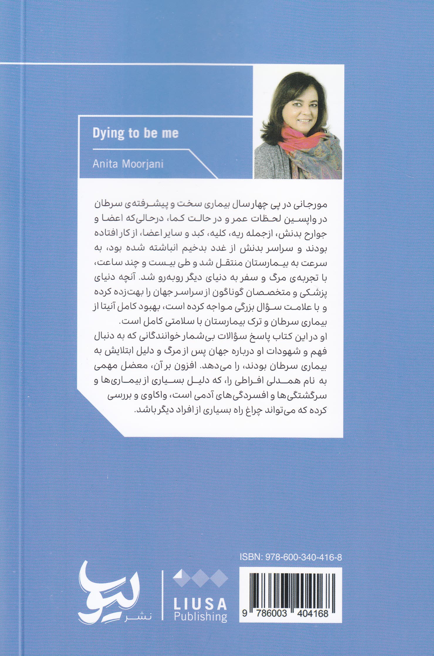 مرگ و زندگی آینه 2 طرفه (تجربه و سرنوشت آنیتا مورجانی در سفر پر رنج او به سوی مرگ و بازگشتی متفاوت)