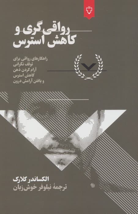 رواقیگری و کاهش استرس (راهکارهایی برای آرامش ذهن و درون)