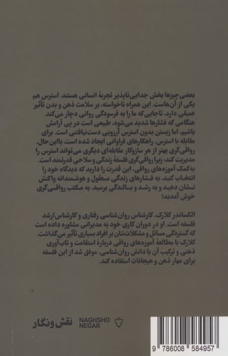 رواقیگری و کاهش استرس (راهکارهایی برای آرامش ذهن و درون)