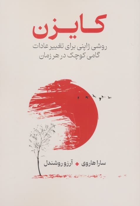 کایزن (روشی ژاپنی برای تغییر عادات گامی کوچک در هر زمان)