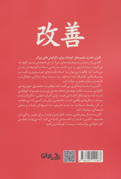 کایزن (روشی ژاپنی برای تغییر عادات گامی کوچک در هر زمان)